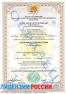 Образец сертификата соответствия Нахабино Сертификат ISO 14001